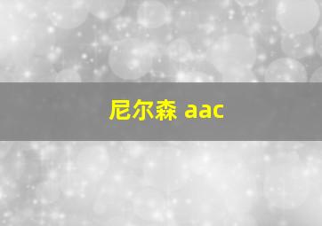 尼尔森 aac